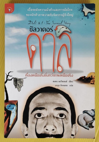 ซัลวาดอร์ ดาลิ เรื่องเหนือจริงยิ่งกว่าภาพเหนือจริง  สแตน ลอรีสเซนส์ เขียน  นงนุช สิงหเดชะ แปล