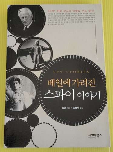 SPY STORIES เรื่องลับๆ ของสายลับ (ภาษาเกาหลี)