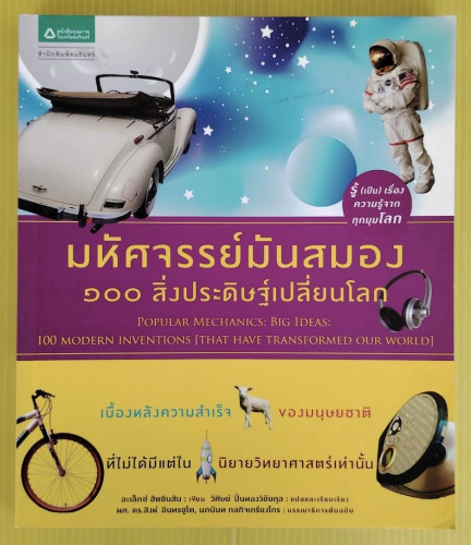 มหัศจรรย์มันสมอง 100 สิ่งประดิษฐ์เปลี่ยนโลก  อะเล็กซ์ ฮัตชินสัน เขียน  วิศิษย์ ปิ่นทองวิชัยกุล แปล