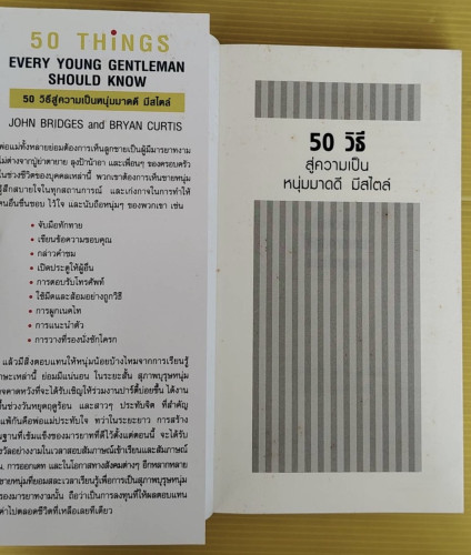 50 วิธีสู่ความเป็นหนุ่มมาดดี มีสไตล์  by JOHN BRIDGES and BRYAN CURTIS  รัชนี เอนกพีระศักดิ์ แปล 1