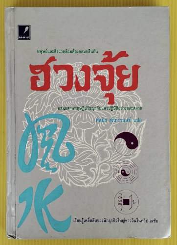 ฮวงจุ้ย  พิศมัย สุภัทรานนท์ แปล