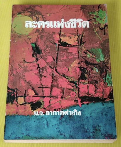 ละครแห่งชีวิต ของ ม.จ.อากาศดำเกิง