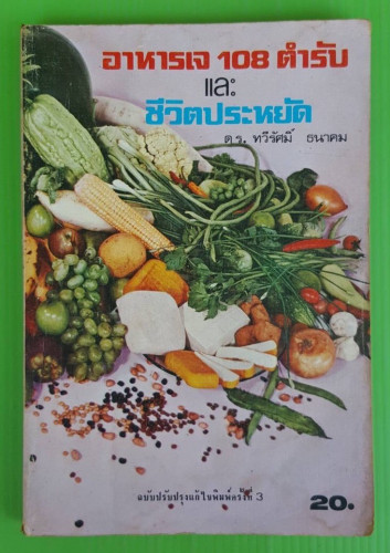 อาหารเจ 108 ตำรับ และชีวิตประหยัด  โดย ดร.ทวีรัศมิ์ ธนาคม