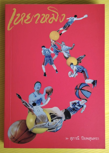 เหยาหมิง  โดย สุภาณี ปิยพสุนทรา