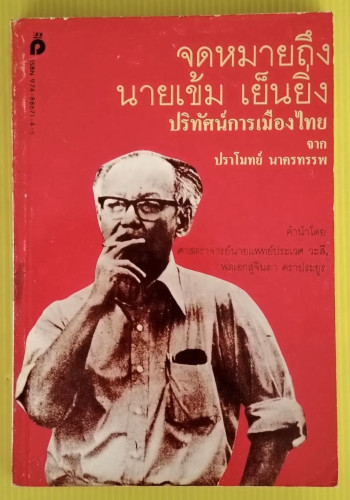 จดหมายถึง นายเข้ม เย็นยิ่ง ปริทัศน์การเมืองไทยจาก ปราโมทย์ นาครทรรพ