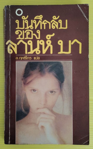 บันทึกลับของ ลานห์ บา  ล.ฤทธิไกร แปล