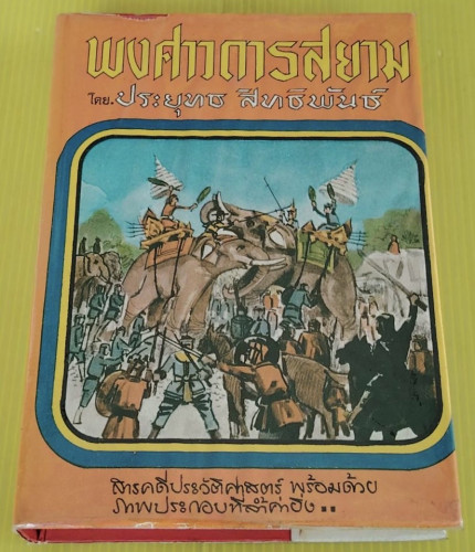 พงศาวดารสยาม โดย ประยุทธ สิทธิพันธ์