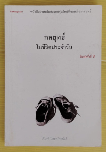 กลยุทธ์ในชีวิตประจำวัน  โดย นรินทร์ โอฬารกิจอนันต์