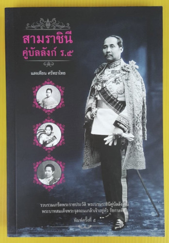 สามราชินี คู่บัลลังก์ ร.5  โดย แสงเทียน ศรัทธาไทย