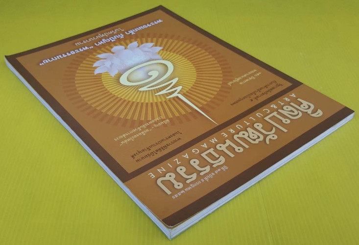 ศิลปวัฒนธรรม ปีที่ 13 ฉบับที่ 9 9