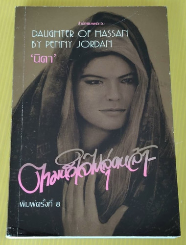 ตามหัวใจไปสุดหล้า DAUGHTER OF HASSAN  by PENNY JORDAN  นิดา แปล
