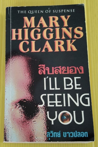 สืบสยอง I'LL BE SEEING YOU  BY MARY HIGGINS CLARK  สุวิทย์ ขาวปลอด แปล