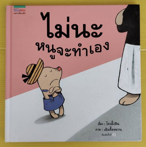 ไม่นะหนูจะทำเอง  เรื่อง : โจวอี้เฟิน  ภาพ : เฉินจื้อหยวน