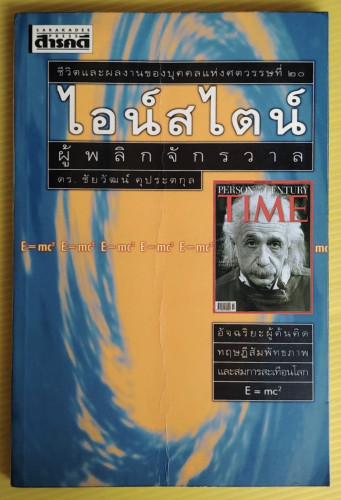 ไอน์สไตน์ ผู้พลิกจักรวาล  โดย ดร.ชัยวัฒน์ คุประตกุล