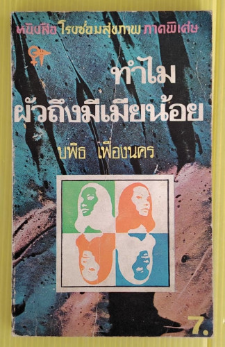 ทำไมผัวถึงมีเมียน้อย โดย บพิธ เฟื่องนคร