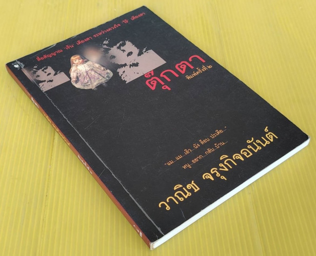 ตุ๊กตา ของ วาณิช จรุงกิจอนันต์ 3
