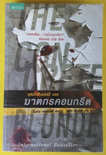 ฆาตกรคอนกรีต  ไมเคิล คอนเนลลี่ เขียน  สุเมธ เชาว์ชุติ แปล