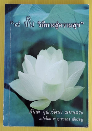 8 ขั้น วิถีทางสู่ความสุข  โดย ภันเต คุณารัตนา มหาเถระ  แปลโดย พ.ญ.ชวาลา เธียรธนู