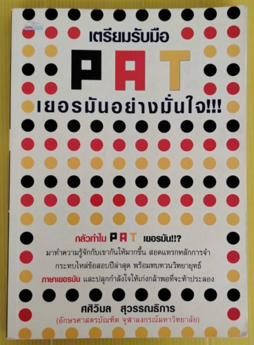 เตรียมรับมือ PAT เยอรมันอย่างมั่นใจ  โดย ศศิวิมล สุวรรณธิการ