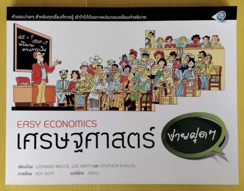 EASY ECONOMIC เศรษฐศาสตร์ง่ายฝุดๆ เขียนโดย LEONARD WOLFE, LEE SMITH และ STEPHEN BUKLES แปลโดย ปริศนา
