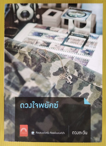 ดวงใจพยัคฆ์  โดย ดวงตะวัน