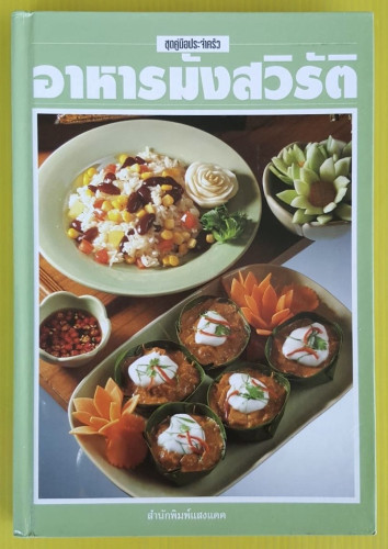 อาหารมังสวิรัติ