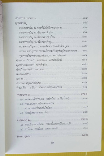 เจ้านายฝ่ายเหนือ และตำนานรักมะเมียะ  โดย วรชาติ มีชูบท 2