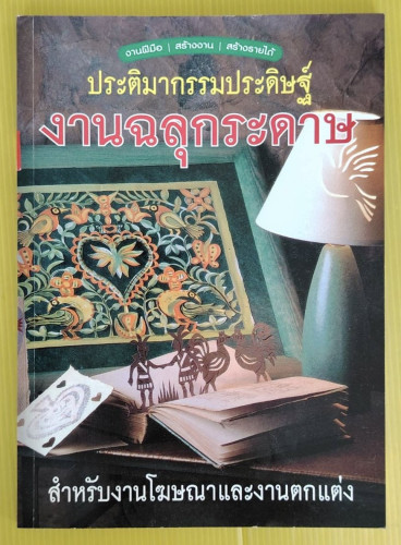 ประติมากรรมประดิษฐ์ งานฉลุกระดาษ