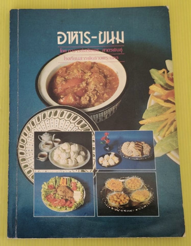 อาหาร-ขนม โดย อาจารย์เสริมพร สาตรพันธุ์