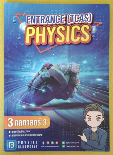 ENTRANCE (TCAS) PHYSICS เล่ม 3 กลศาสตร์ 3 by พี่ตั้ว