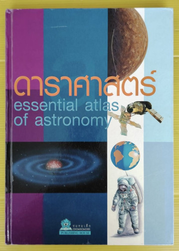 ดาราศาสตร์ Essential Atlas of Astronomy  เสถียร บุญฤทธิ์ แปล