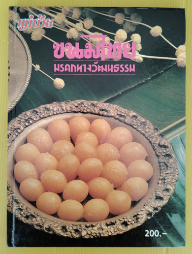 ขนมไทย มรดกทางวัฒนธรรม  อาจารย์มิตรา หอรัตนชัย  อาจารย์อวยศรี ชูฤกษ์  จัดทำ
