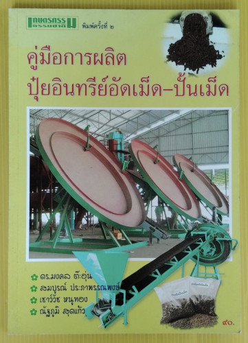 คู่มือการผลิตปุ๋ยอินทรีย์อัดเม็ด-ปั้นเม็ด โดย ดร.มงคล ต๊ะอุ่น  สมบูรณ์ ประภาพรรณพงษ์