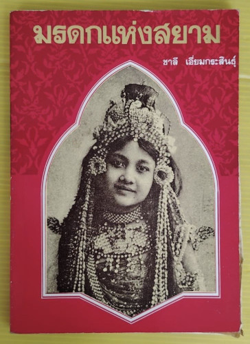 มรดกแห่งสยาม โดย ชาลี เอี่ยมกระสินธุ์
