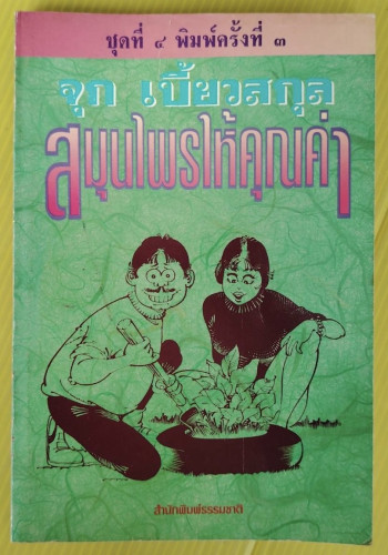 สมุนไพรให้คุณค่า ชุดที่ 4  โดย จุก เบี้ยวสกุล