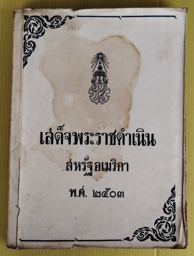 เสด็จพระราชดำเนินสหรัฐอเมริกา พ.ศ.2503