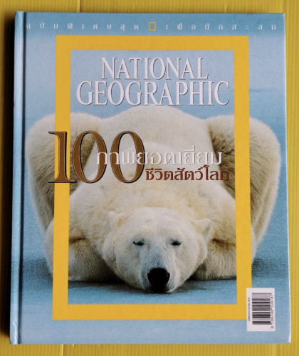 100 ภาพยอดเยี่ยม ชีวิตสัตว์โลก NATIONAL GEOGRAPHIC ฉบับพิเศษ