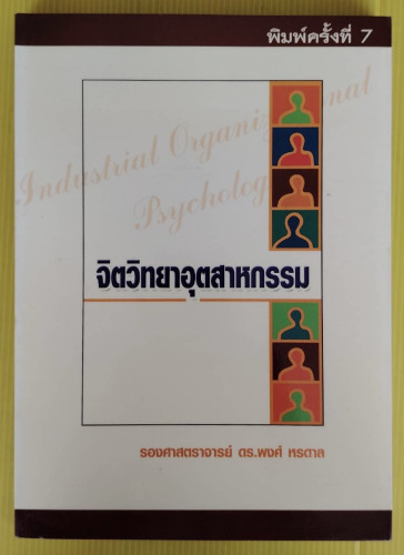 จิตวิทยาอุตสาหกรรม โดย รองศาสตราจารย์ ดร.พงศ์ หรดาล