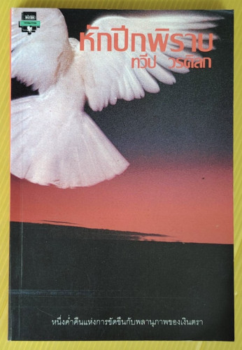 หักปีกพิราบ  โดย ทวีป วรดิลก