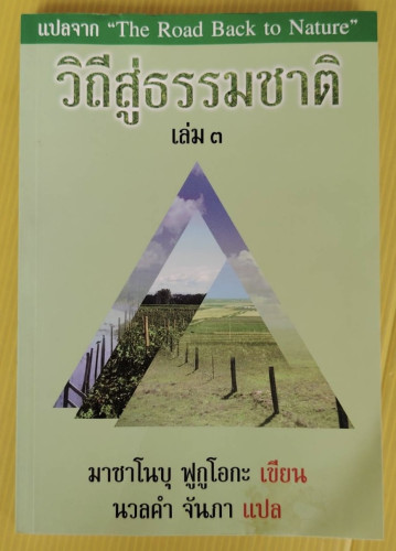 วิถีสู่ธรรมชาติ เล่ม 3  มาซาโนบุ ฟูกูโอกะ เขียน  นวลคำ จันภา แปล