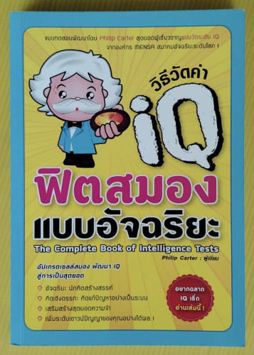 วิธีวัดค่า IQ ฟิตสมองแบบอัจฉริยะ  Philip Carter เขียน