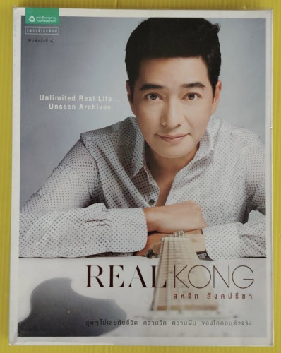 REAL KONG สหรัถ สังคปรีชา