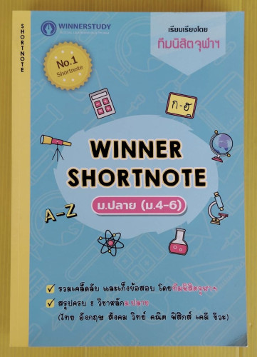 WINNER SHORTNOTE ม.ปลาย (ม.4-6)  เรียบเรียงโดย ทีมนิสิตจุฬาฯ