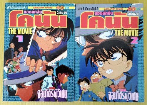 ยอดนักสืบโคนัน THE MOVIE ตอน จอมโจรผู้วิเศษ 2 เล่มจบ