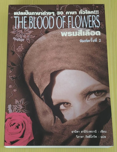 พรมสีเลือด THE BLOOD OF FLOWERS  อานิตา อามีร์เรซวานี เขียน  วิภาดา กิตติโกวิท แปล