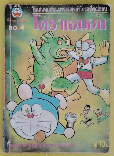 โดราเอมอน NO.4      