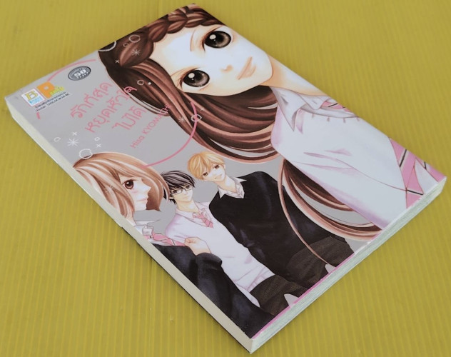 รักที่สุด หยุดหัวใจไม่ได้ by Hisa KYOMACHI 5