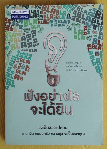 ฟังอย่างไรจะได้ยิน โดย ดร.ไสว บุญมา  มานิตา ศรีสาคร  ทัศนีย์ กระต่ายอินทร์