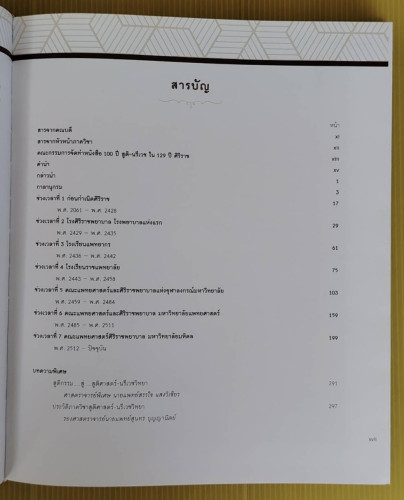 100 ปี สูติ-นรีเวช ใน 129 ปีศิริราช เล่ม 1 ประวัติและวิวัฒนาการ 3