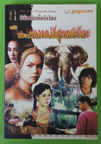 พิพิธภัณธ์หนังไทย ฉบับ ประวัติการณ์ที่สุดหนังไทย